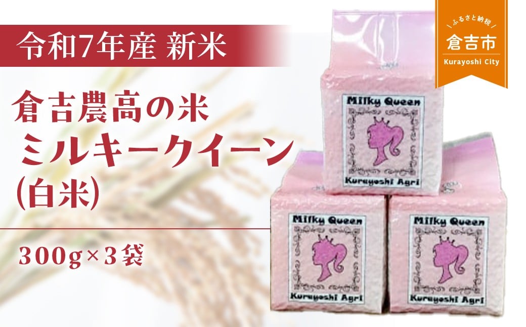 
            【令和７年産米】 倉吉農高の米　ミルキークイーン（白米）（300ｇ×3袋）新米 お米 米 こめ コメ 白米 ミルキークイーン ご飯 ごはん 鳥取県 倉吉市 農業高校 金賞 コシヒカリ
          
