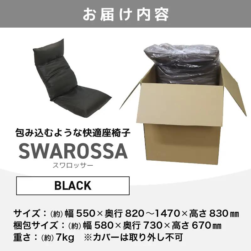【ブラック】包み込むような快適座椅子 スワロッサー / 家具 チェアー １人掛け 一人用 ソファー  座イス コンパクト 一人暮らし かわいい おしゃれ こたつ リクライニングチェアー ローソファー 