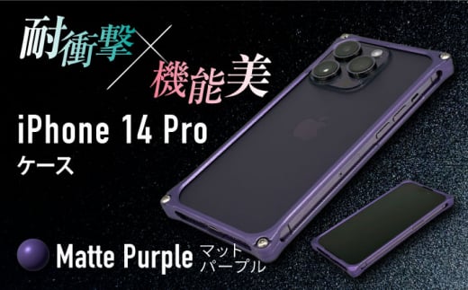 【マットパープル】ソリッドバンパー for iPhone 14 Pro スマホケース 亀山市/有限会社ギルドデザイン アイフォン アクセサリ [AMAA001-4]