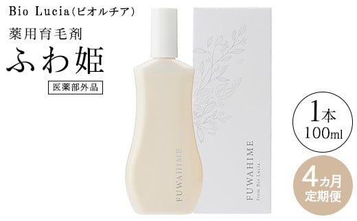 
            【定期便4ヶ月】Bio Lucia（ビオルチア）薬用育毛剤 ふわ姫（医薬部外品）
          