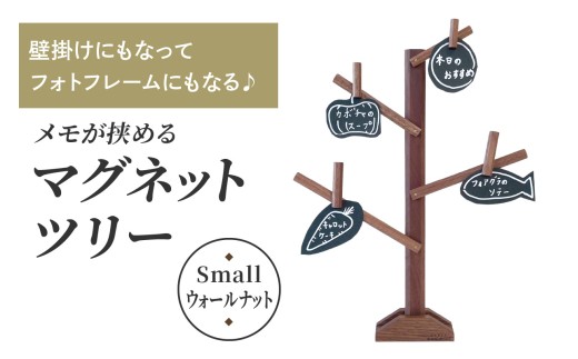 壁掛けにもなってフォトフレームにもなる♪ メモが挟めるマグネットツリー (Small,ウォールナット)｜クリスマスツリー インテリア 日用品 ホビー イベント 雑貨 天然木 [0663]