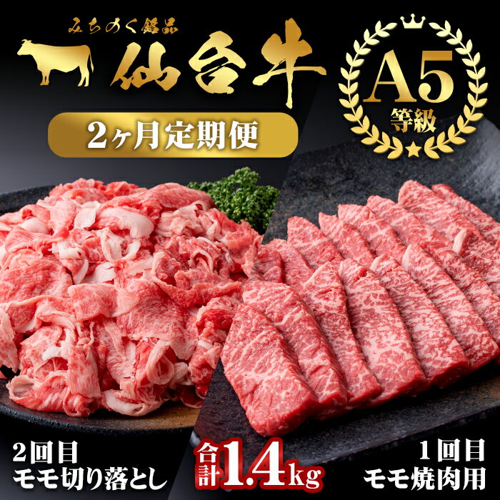 【ふるさと納税】【定期便・全2回】仙台牛 モモ 満喫コース(焼肉・切り落とし)＜計1.4kg＞ 黒毛和牛 国産 肉 牛肉 赤身 焼肉 焼き肉 すき焼き 牛丼 冷凍 A5 5等級 ブランド牛 頒布会【有限会社根元ファーム】ta271