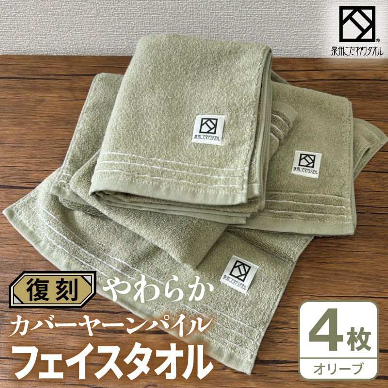 やわらか カバーヤーンパイル フェイスタオル オリーブ 4枚【泉州タオル 国産 日本製 シンプル 日用品】 020C595