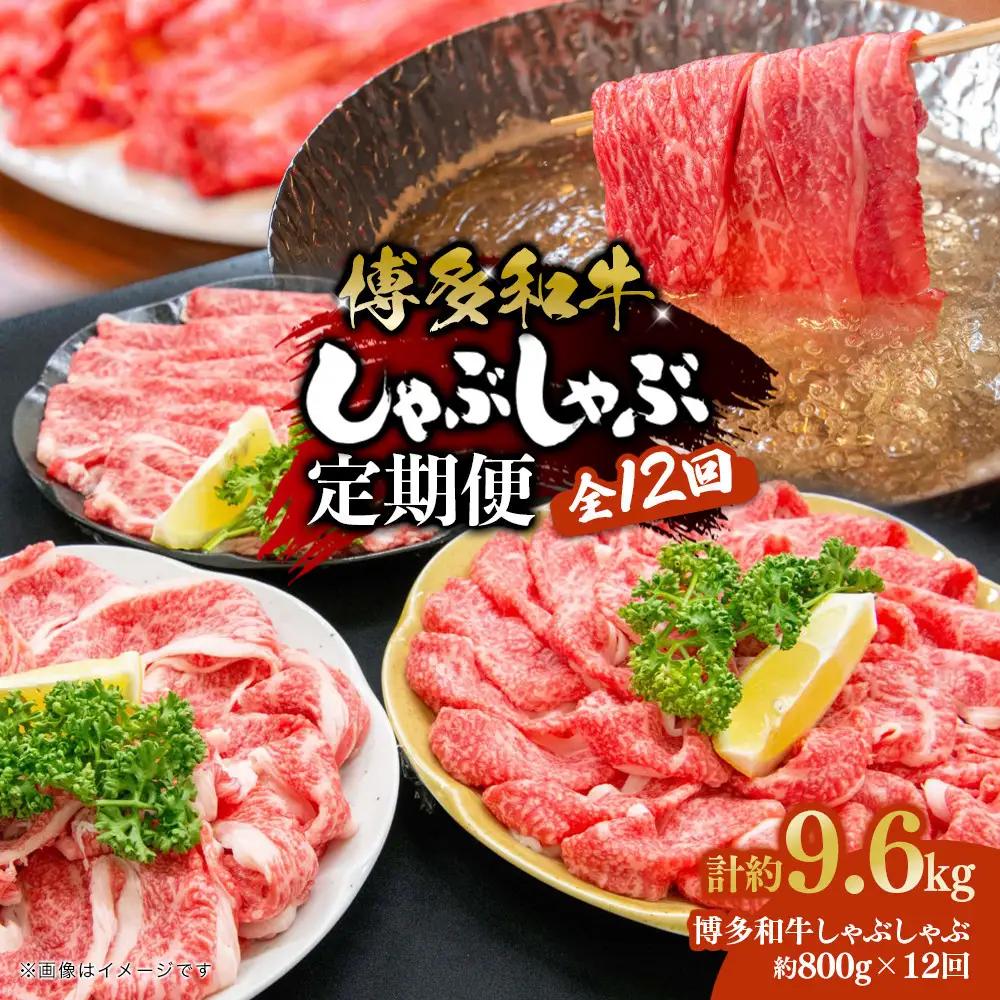 博多和牛 しゃぶしゃぶ 定期便全12回(約800g×12回)