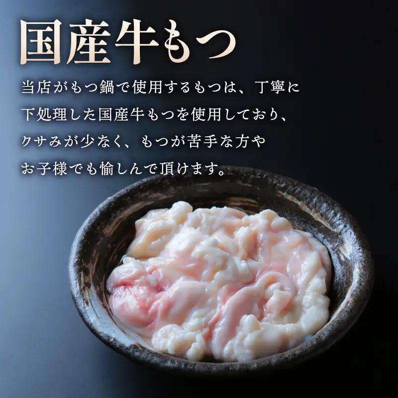 【国産牛もつ100%使用】もつ鍋醤油味セット 2人前【A8-032】