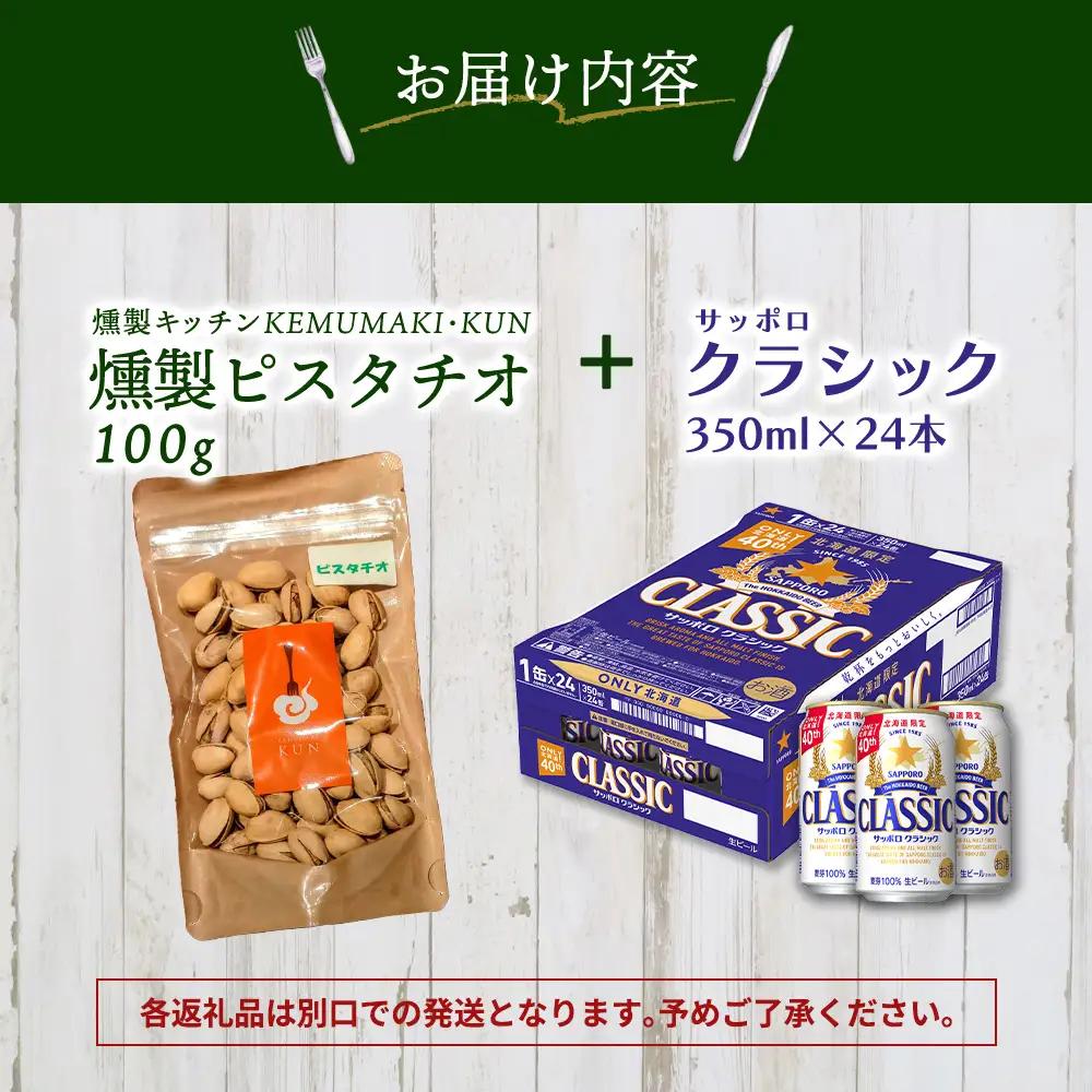 燻製ピスタチオとサッポロクラシックのセット【C9901301】