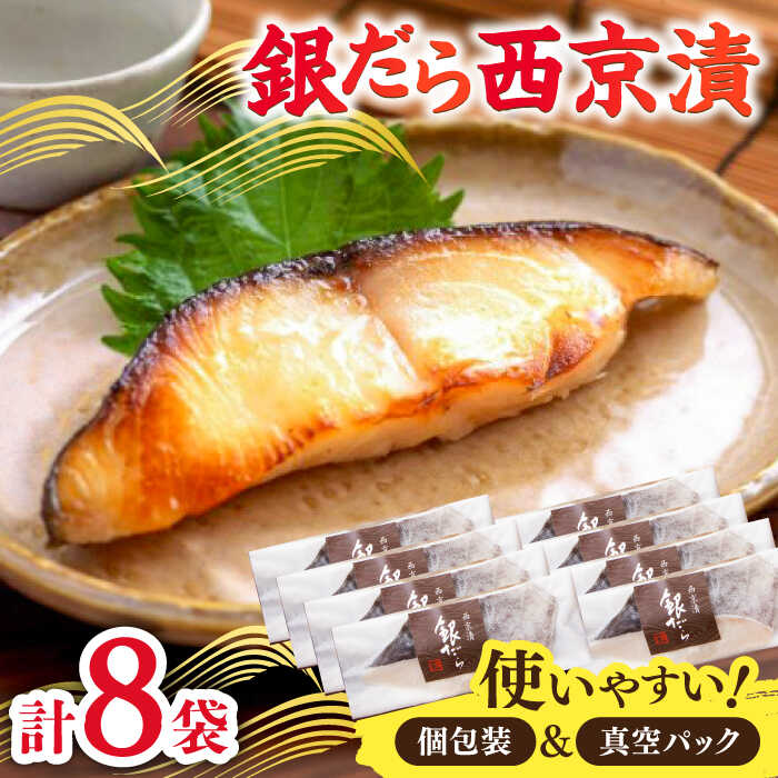 【ふるさと納税】くちどけ銀だらづくし （西京漬詰合せ8切） / 銀だら たら 魚 西京漬 西京味噌 / 佐賀県 / 東京竹八株式会社 [41AADH002]