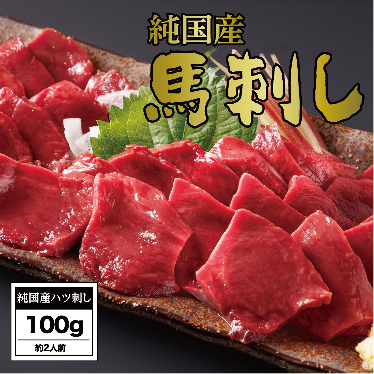 【ふるさと納税】馬刺し 国産 さくら馬刺しハツ刺し（100g）
