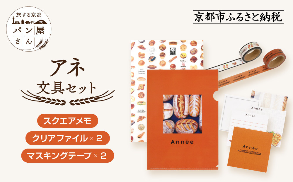 【PHP研究所】旅する京都パン屋さん 文具セット＜アネVer.＞｜おしゃれで可愛い文房具 人気ベーカリー アネコラボ[ 京都 PHP研究所 文房具セット 人気ベーカリーコラボシリーズ アネ かわいい おしゃれ 人気 おすすめ パン グッズ お取り寄せ 通販 送料無料 ふるさと納税 ] 261009_A-AAB003