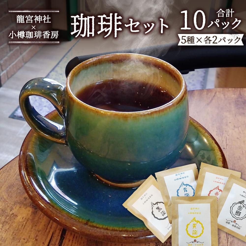 【ふるさと納税】小樽珈琲香房　開運珈琲セット（全5種×2個） | 珈琲 飲料 ドリップバッグ ソフトドリンク 人気 おすすめ 送料無料