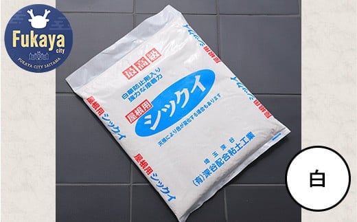 【フカネン】屋根シックイ（白）　15kg袋入り　【11218-0654】