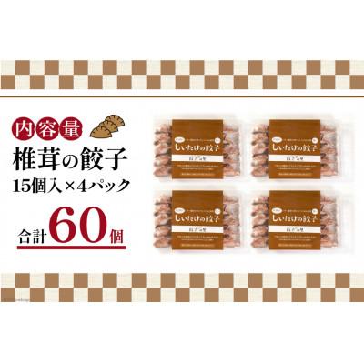 ふるさと納税 日向市 椎茸の餃子 15個入 ×4p 計 60個 |  | 03