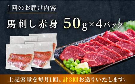 【全3回定期便】馬刺し赤身 約50g×4パック 熊本直送【株式会社Foody’s】[AYAT032]