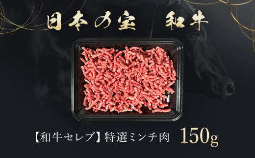 【和牛セレブ】和牛セレブの神戸牛特選ミンチ肉150g 兵庫県 朝来市 AS33BD10