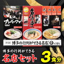 【ふるさと納税】博多の行列ができる名店セットA ラーメン 3食 詰め合わせ 豚骨スープ 食べ比べ とんこつ .Z255