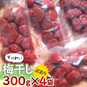 若狭のすっぱい梅干し　訳あり品　　(300gを4袋、合計1200g)　紅映梅　シソ漬け 発酵食品 べにさし 加工食品 ご飯のお供 つぶれ梅 