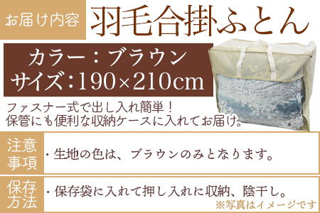 ＜羽毛合掛ふとん ダブルサイズ 無地ブラウン ホワイトダックダウン85% フェザー15% 充填量 1.2kg＞日本製【MI225-bs】【株式会社ベストライフ】