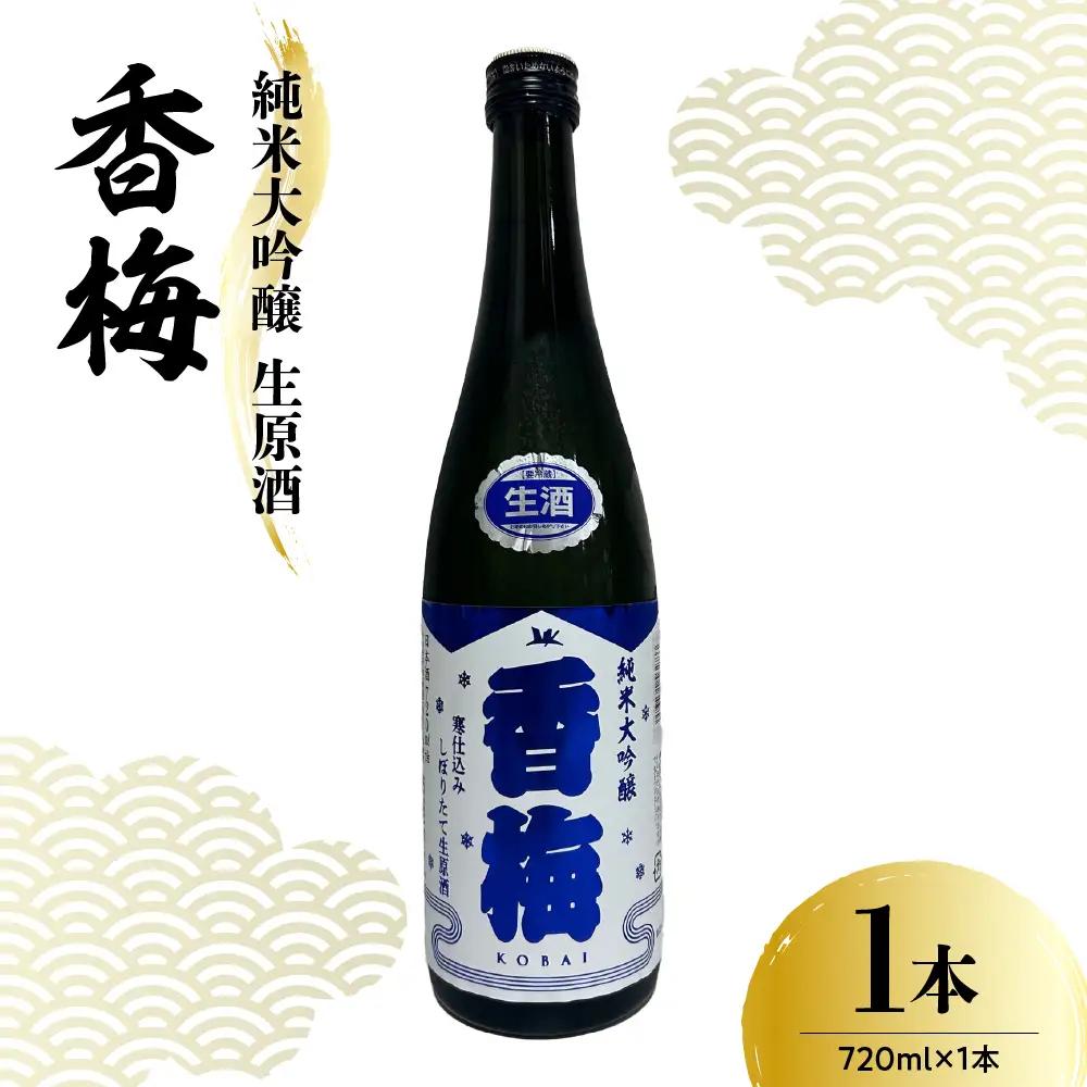 日本酒 香坂酒造 純米大吟醸 生原酒 香梅 720ml 1本