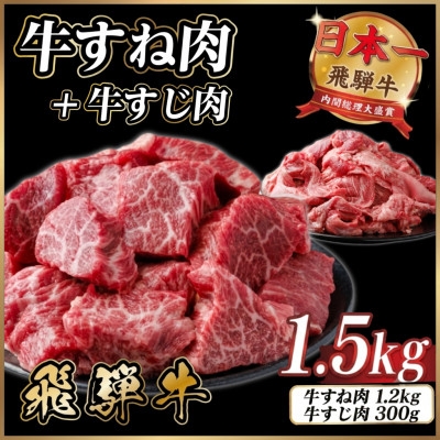 
                  飛騨牛 牛すね肉・牛すじ肉煮込み料理セット 計約1.5kg＜冷蔵便＞訳あり A4～A5等級 黒毛和牛【1758527】
                