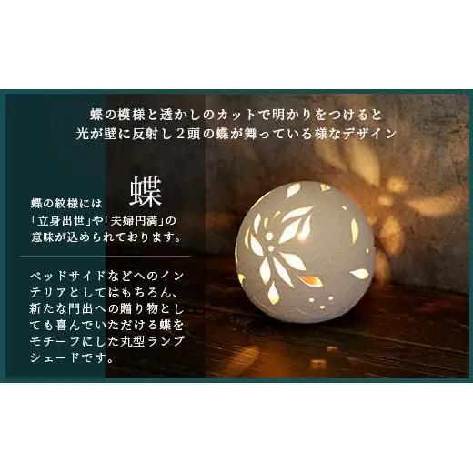 丸形ランプシェード (蝶) [クリアガラス電球付属]【 沖縄 石垣 工芸 インテリア 電気 ランプ シェード 蝶 】TC-8