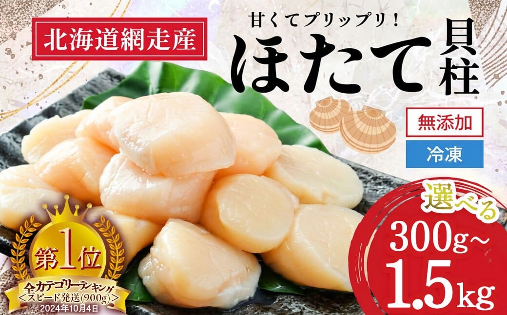 
            【2026年新物先行予約】網走前浜産 無添加ホタテ貝柱 選べる 300g ～ 1.5kg（2026年6月15日より順次発送） 【 ホタテ ほたて 帆立 貝柱 ホタテ貝柱 ほたて貝柱 帆立貝柱 玉冷 ホタテ玉冷 ほたて玉冷 帆立玉冷 刺身 ホタテ刺身  刺身ホタテ ほたて刺身 刺身ほたて 帆立刺身 北海道 国産 北海道産 海鮮 小分け 天然 送料無料 人気 ランキング おすすめ 】 ABAI001
          