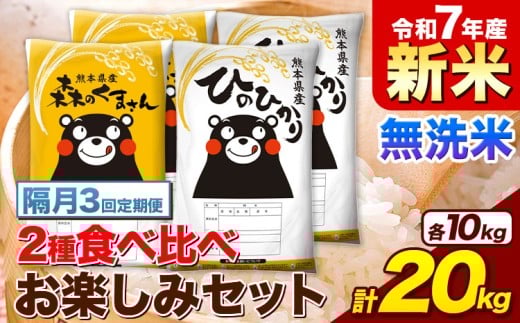 【隔月3回定期便】新米 令和7年産 無洗米 ひのひかり 森のくまさん 2種 食べ比べ 米 計20kg 各5kg×2袋 計4袋 《申込月の翌月から出荷開始》 ヒノヒカリ お米 こめ 熊本県産 精米 森くま ブランド米 ご飯