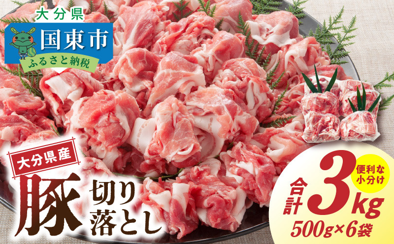 
                  大容量でお届け！大分県産豚切り落とし3㎏_1789R
                