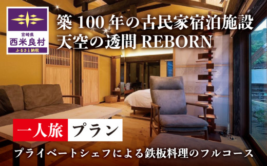 【ふるさと納税】天星の透間（すきま）『REBORN』宿泊券（1名様）一棟貸切宿 国内旅行 トラベル 観光 九州 宮崎 西米良村