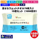 【ふるさと納税】【水99％・日本製】流せるウェットタオル70枚入り×15個セット（1050枚）【介護・災害・備蓄】　お届け：ご寄附（ご入金）確認後、約2週間程度で順次発送いたします。