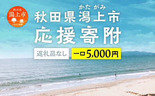 
応援寄附金（返礼品なし）5,000円
