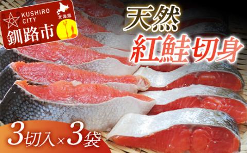 【旨味】天然紅鮭切り身 （3切入×3袋） ふるさと納税 鮭 _F4F-3919