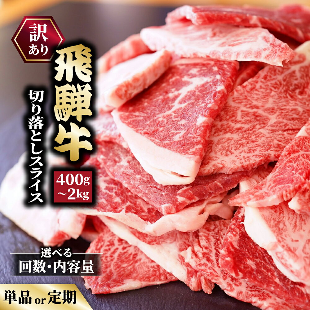 【ふるさと納税】＼選べる内容量・回数／訳あり 飛騨牛 切り落としスライス 牛 牛肉 切り落とし カレー　お届け：12月中旬～1月初旬のお申込は1月中旬以降の順次出荷になる※離島への配送不可