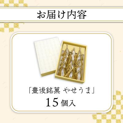 ふるさと納税 大分市 豊後銘菓　やせうま　15個入り_J09016 |  | 03