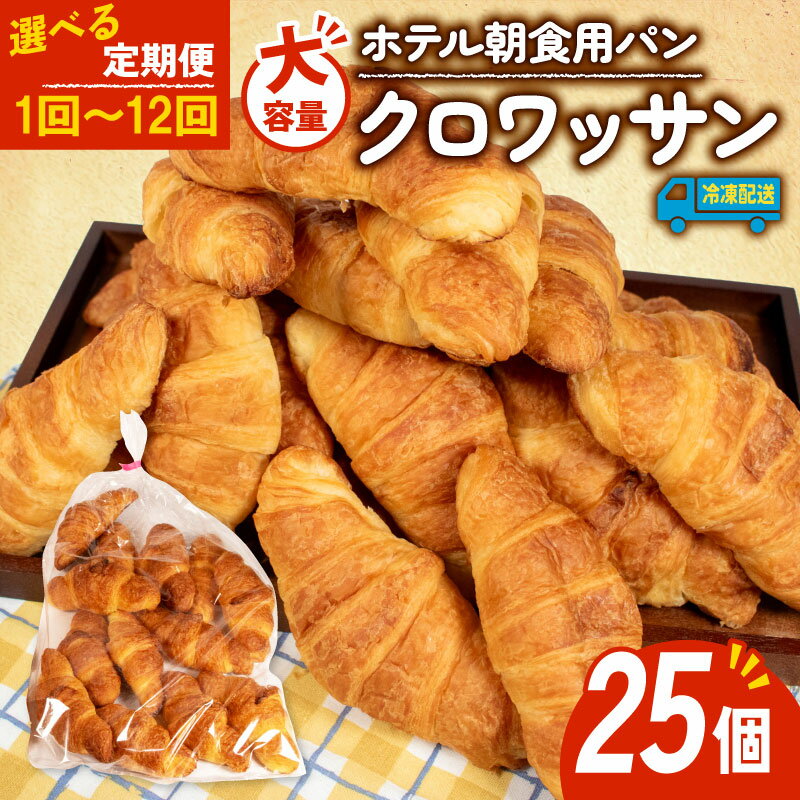 【ふるさと納税】 大容量 クロワッサン 25個入 選べる 定期便 単品 パン 冷凍 パンストック ホテルパン 朝食 朝ご飯 モーニング おやつ たっぷり 冷凍パン 朝食用パン 人気 お子様 おすすめ 非常食 防災 常備食 伊勢 志摩 三重県 日持ちパン 5000円 5千円 5000円以下