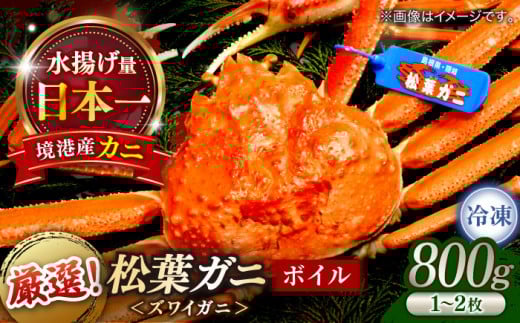 急速冷凍で旨みをぎゅっと閉じ込めた！松葉がにボイル姿800g以上(1～2枚) 島根県松江市/中浦食品株式会社 [ALBO002]｜山陰 島根 松江 松葉ガニ 松葉がに 松葉蟹 かに カニ 蟹 ボイル 冷凍 パーティー 家族 冷凍