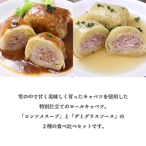 雪の中で旨みが凝縮!柔らか食感!「雪掘(ゆきほり)ロールキャベツ」1kg(コンソメ・デミ各1パック)【配送不可地域：離島】【1211179】