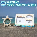 【ふるさと納税】「カメクロック」「ファミリーフォトフレーム」セット【沖縄の海からの贈り物】｜ 時計 写真 雑貨 クラフト 工芸 人気 おすすめ 送料無料 恩納村 沖縄