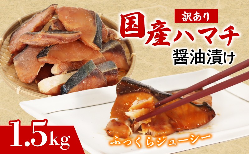 はまち 照焼き 1.5kg ぶりの若魚 | 切り身 加熱用 冷凍 訳あり 簡単調理 おかず お弁当 焼き魚 酒のあて 温めるだけ 手軽 料理 ご飯 惣菜 便利 魚 魚介 三重県 南伊勢町 伊勢 志摩 外湾漁業協同組合