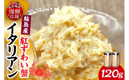 紅ずわい蟹イタリアン 2本セット【南谷良枝商店】 wa058-014 蟹 かに ベニズワイ 紅ずわい 紅ズワイ 紅ずわい蟹 イタリアン 能登 輪島 石川県