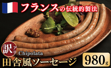 訳あり ソーセージ 豚肉 田舎風 7パック 980g ソーセージ ソーセージ ソーセージ