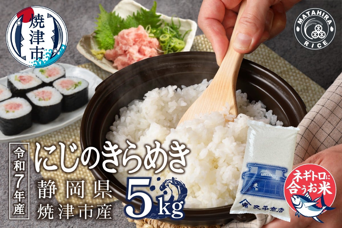 
                  a13-134　令和７年産 ネギトロに合う！ 焼津のお米 にじのきらめき 白米5kg
                
