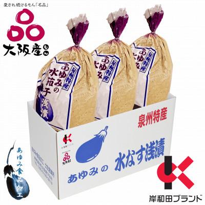 ふるさと納税 岸和田市 【先行受付】あゆみの泉州水なすぬか漬け小袋包 3個詰ケース 【令和8年5月大型連休明け〜順次発送】