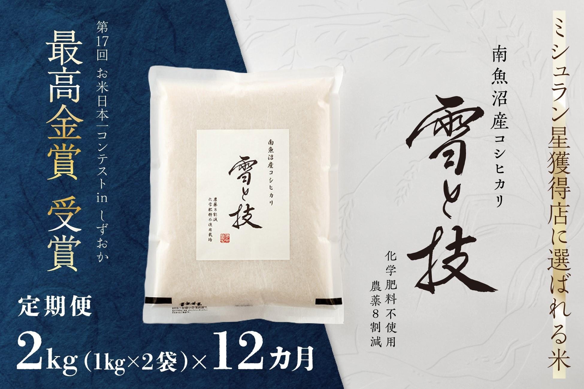 
            《 令和7年産 新米予約 》【 定期便 】 2kg × 12ヵ月 最高金賞受賞 南魚沼産コシヒカリ 雪と技　農薬8割減・化学肥料不使用栽培【2025年10月上旬より順次発送予定】
          