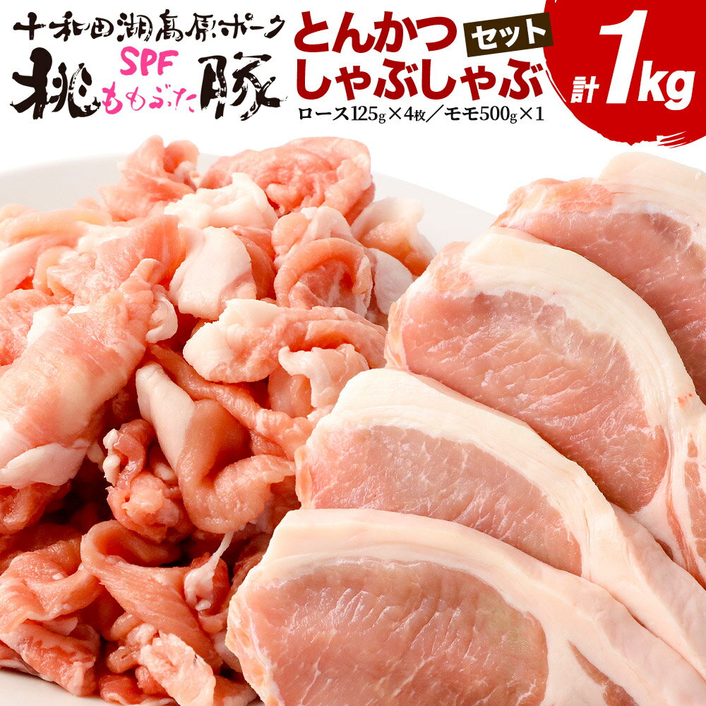 【ふるさと納税】豚肉 桃豚とんかつ、しゃぶしゃぶセット 十和田湖高原ポークSPF桃豚 ロース（とんかつ）500g（125g×4枚） モモ（しゃぶしゃぶ）500g とんかつ しゃぶしゃぶ ロース モモ 計1kg