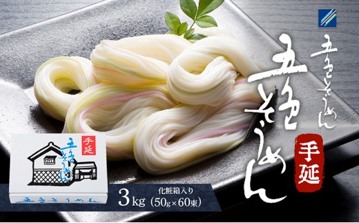 
                  手延五色そうめん3kg T-60 麺類 ランチ お昼ご飯 夕飯 晩御飯 手延べそうめん そうめん詰合せ 彩り鮮やか なめらかなのどこし 
                