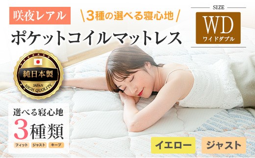 マットレス ワイドダブル 咲夜レアル 源ベッド ポケットコイル 6.7インチ 選べる3種の寝心地 圧縮梱包 両面仕様_CH041_147