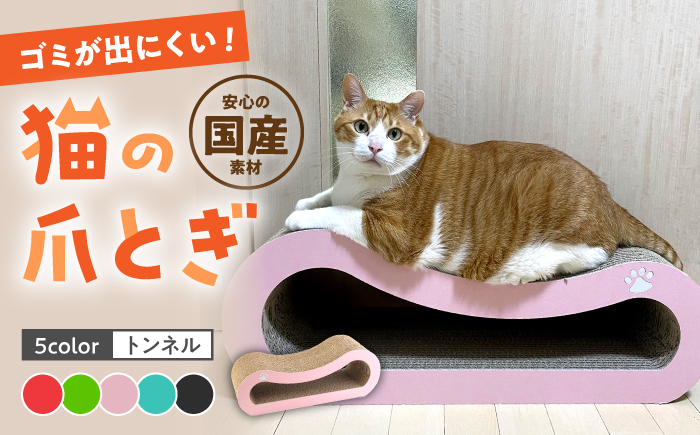 
            【全5色から選べる！】 猫の爪とぎ トンネル  ▼つめとぎ 猫  ねこ  ネコ  桂川町/株式会社 大村紙工[ADBC003]
          