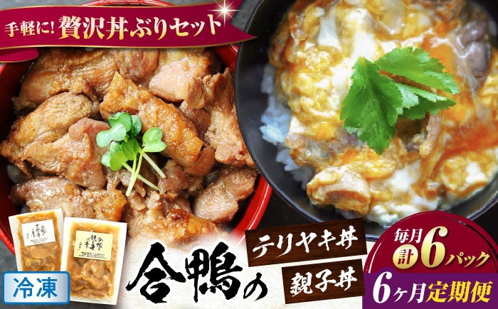 
            【全6回定期便】【冷凍】合鴨親子丼の素・合鴨テリヤキ丼の素 各3 計6パックセット 滋賀県長浜市/株式会社 一湖房 [AQCB022] 合鴨 テリヤキ 丼の素 簡単 料理 キット ご飯のお供 グルメ お取り寄せ 特産品 和風 手作り 美味しい 家庭用 人気 レシピ 時短 便利 タレ 秘伝 高品質 人気 ギフト プレゼント 贈答
          