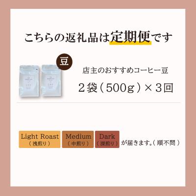 ふるさと納税 明和町 【1ヶ月ごとの定期便】 オトモニコーヒー お勧め 豆をお届け 250g×2袋 OT5 |  | 01