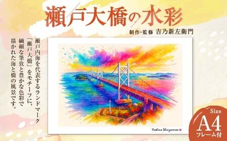 瀬戸大橋の水彩 吉乃新左衛門 現代アート 倉敷の風景 瀬戸内海の景色 瀬戸大橋 atelier SHINZAEMON 作画 原画コピー オリジナル額縁付 旅の思い出 ふるさとへの思い 部屋の雰囲気を最適化 A4サイズ版